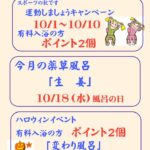 みはらしの湯１０月特別企画