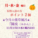 みはらしの湯特別企画