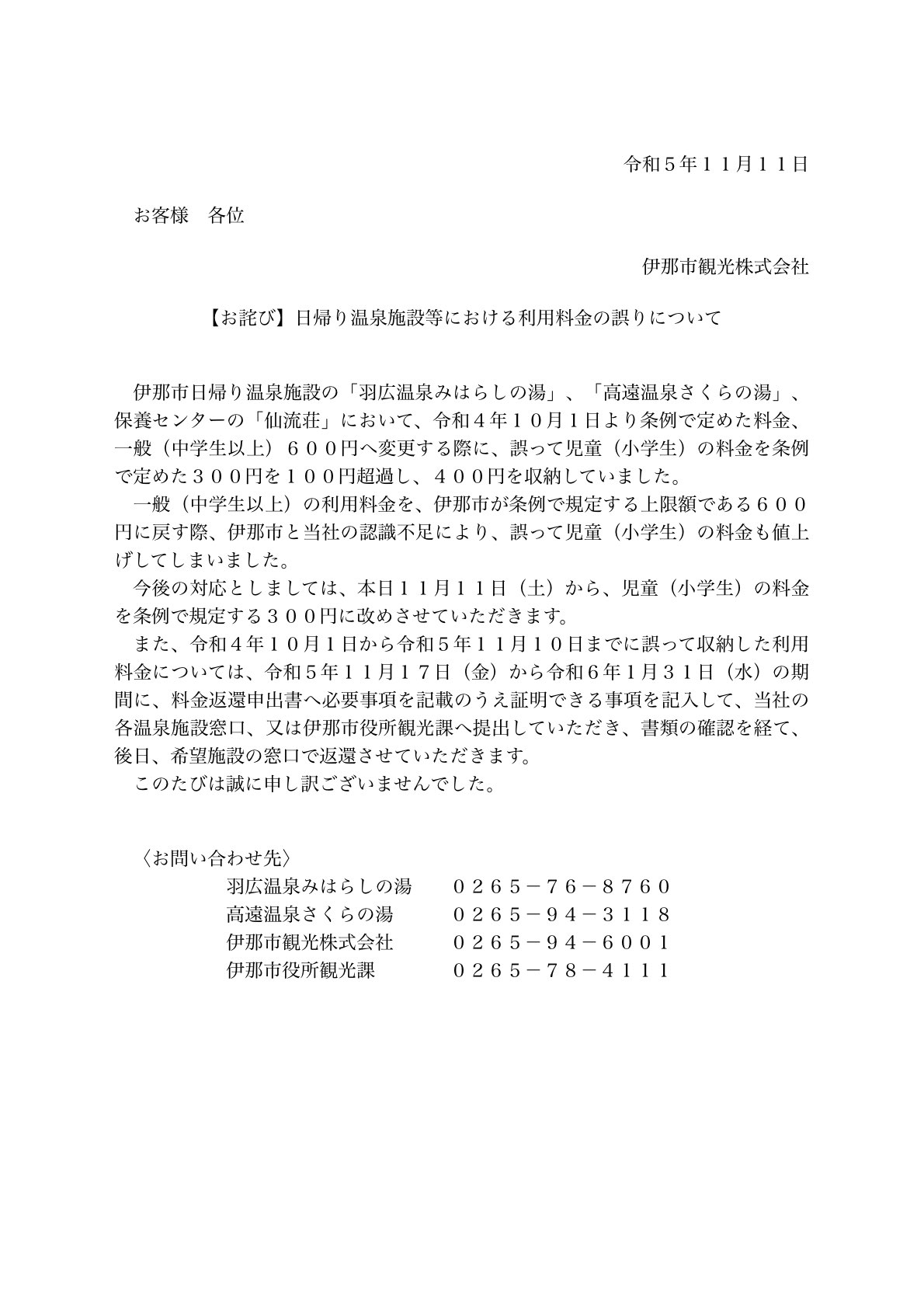 小学生の利用料金誤りについてのご案内