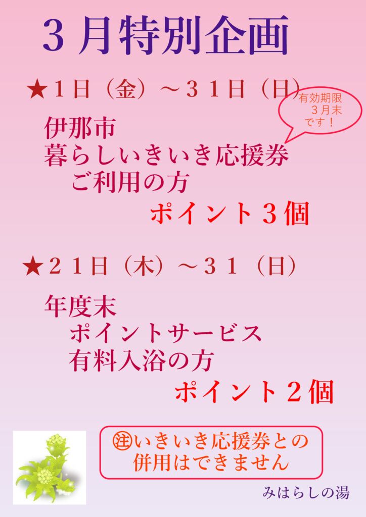 みはらしの湯３月特別企画
