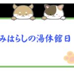 ３月休館日