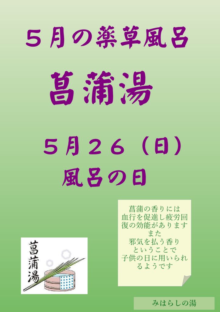 風呂の日