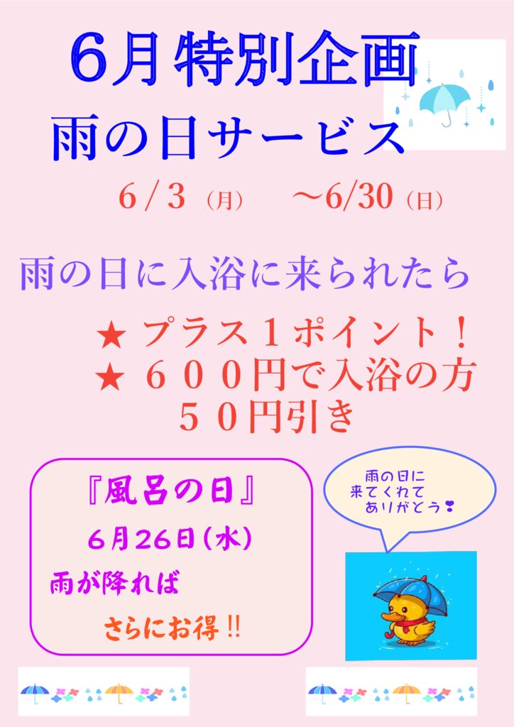6月特別企画