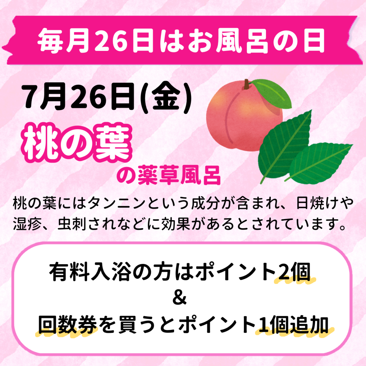 みはらしの湯　風呂の日【7月】