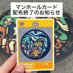 マンホールカード配布終了のお知らせ