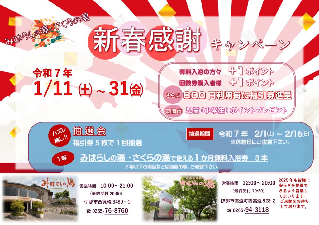 新春感謝キャンペーン