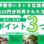 伊那市いきいき応援券