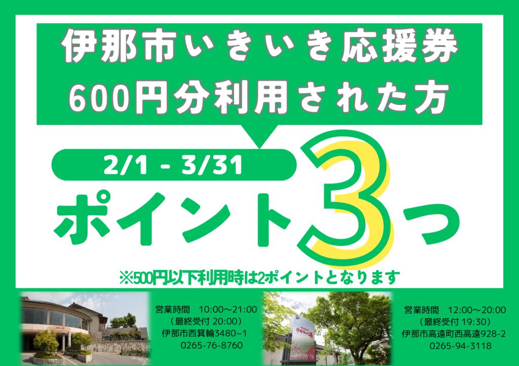 伊那市いきいき応援券