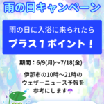 みはらしの湯特別企画