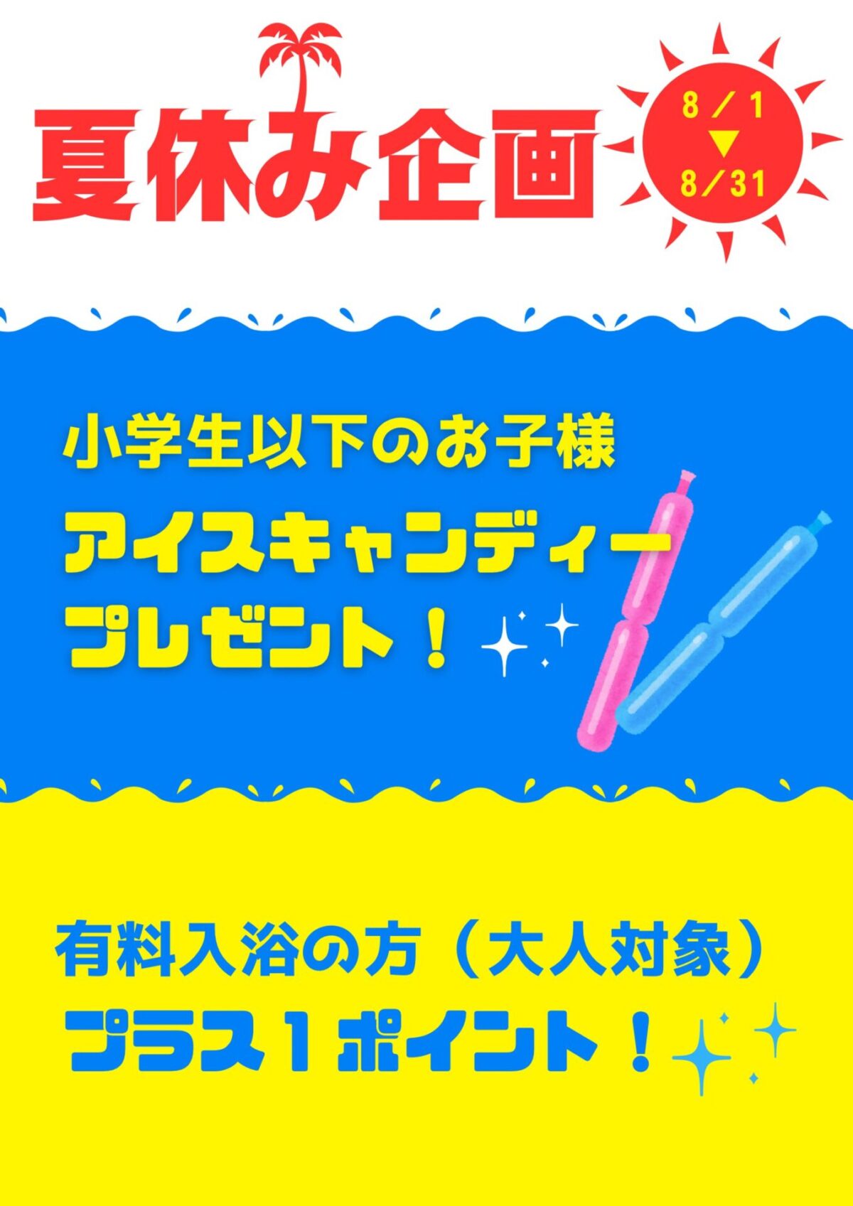 みはらしの湯夏休み企画