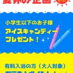 みはらしの湯夏休み企画