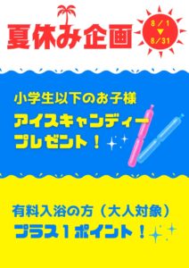 みはらしの湯夏休み企画