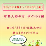 みはらしの湯 秋の感謝キャンペーン