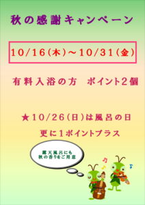 みはらしの湯　秋の感謝キャンペーン