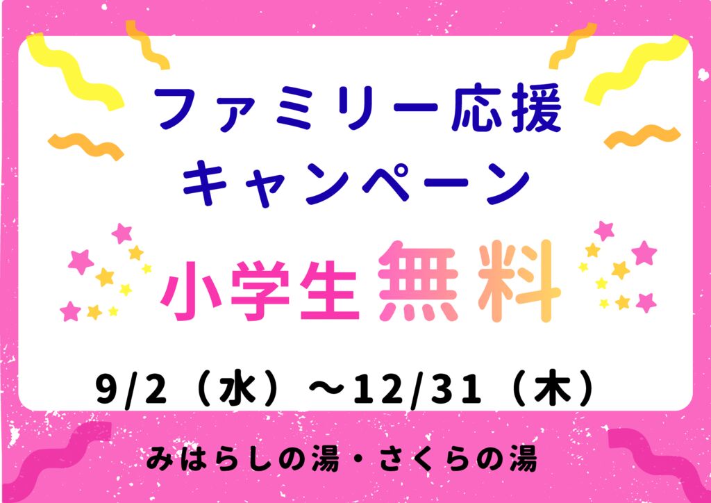ファミリー応援キャンペーンのサムネイル