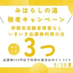 9月　敬老キャンペーンのお知らせ
