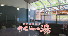 さくらの湯