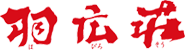 羽広荘