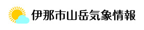 伊那市山岳気象情報