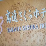 高遠さくらホテル【お知らせ】