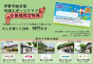 「伊那市総合型地域スポーツクラブ」会員様へ特典情報！