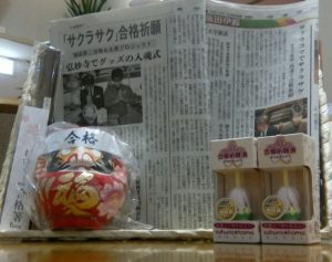 合格祈願！新聞に掲載されました！