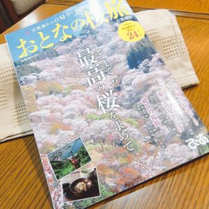 高遠城址公園が「おとなの桜旅」首都圏版に掲載されました！