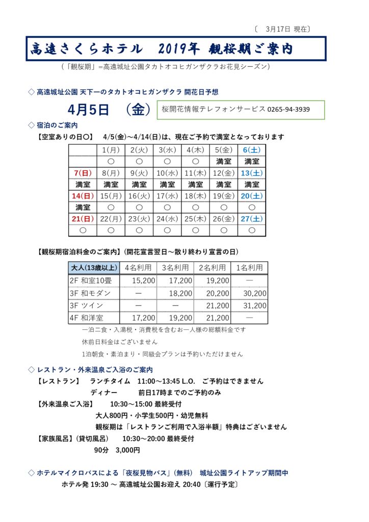 高遠さくらホテル 2019年観桜期ご案内0317現在のサムネイル