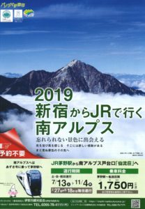 登山情報　第3弾【新宿から南アルプスへ】