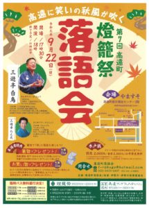 高遠 燈籠祭 　第１弾－落語会－