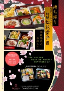 特製！松花堂弁当テイクアウトはじめました！