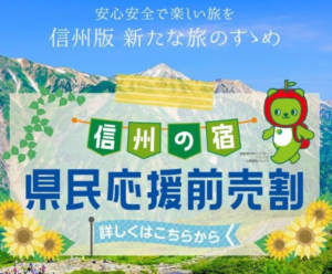 【6月11日】信州の宿　県民応援前売券　ご宿泊・ご予約スタート！