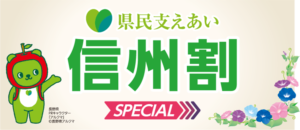 【6月18日～】「県民支え合い　信州割SPECIAL」スタート！