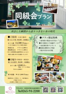 🏫同級会プラン🏫