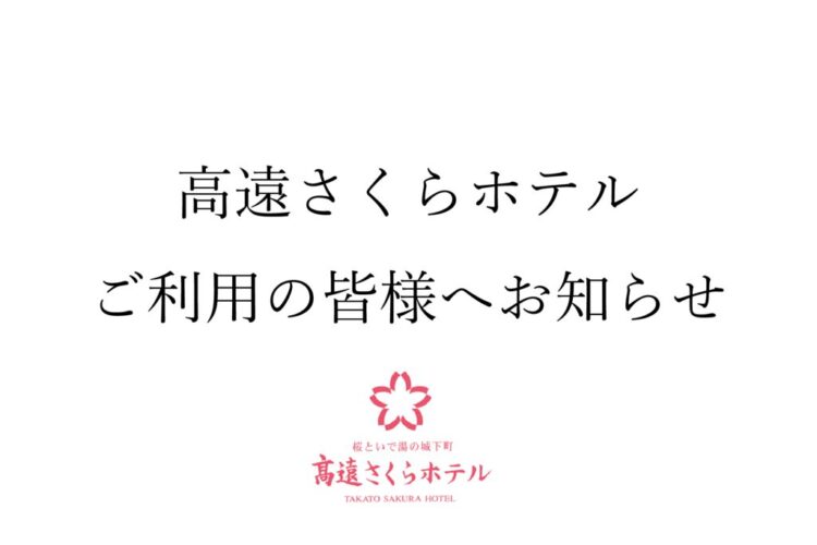 高遠さくらホテル休館日お知らせのサムネイル