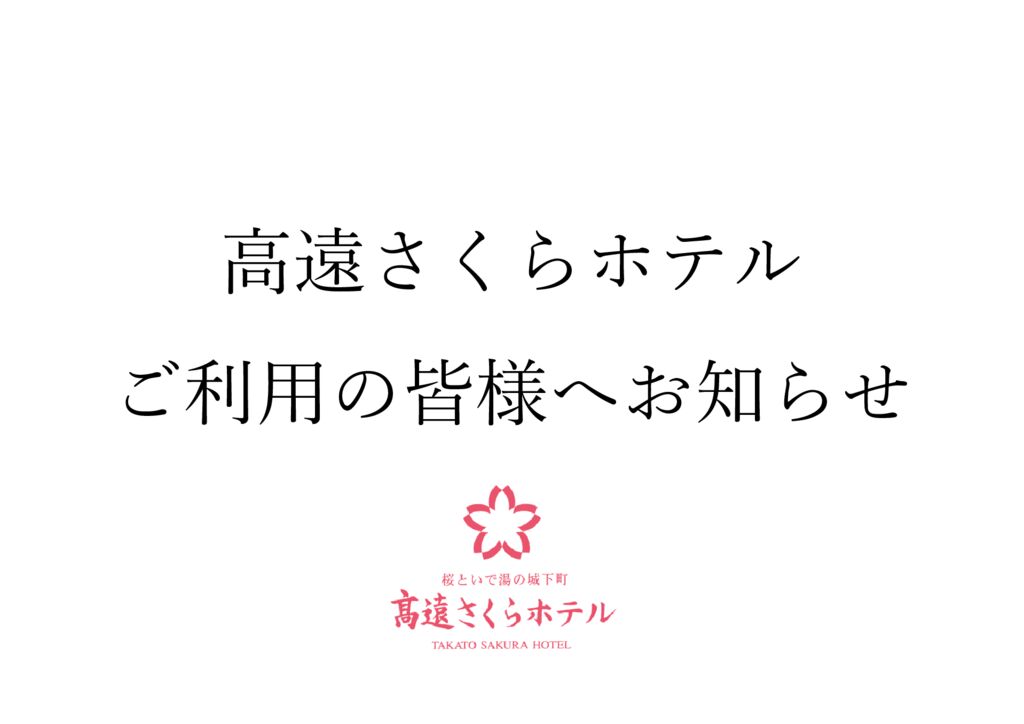 高遠さくらホテル休館日お知らせのサムネイル