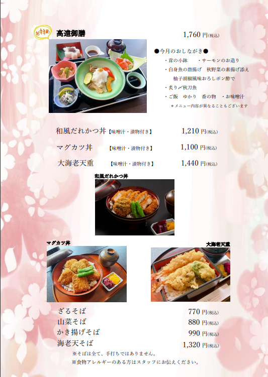 レストランメニュー和9月