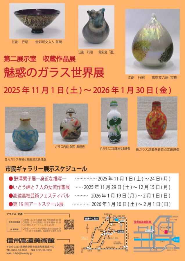 魅惑のガラス世界展 | 高遠さくらホテル