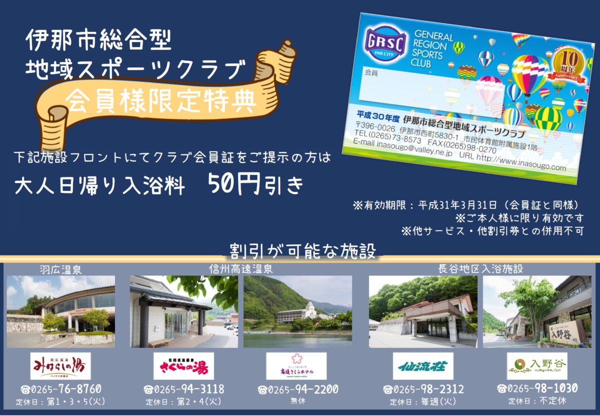 スポーツの秋！！伊那市総合型地域スポーツクラブ会員様は割引をご利用ください♪