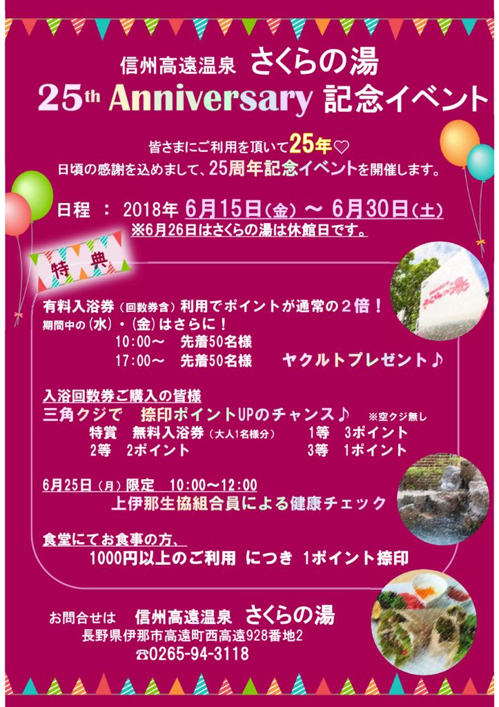 【さくらの湯】20180615-0630　25周年記念イベント告知用のサムネイル