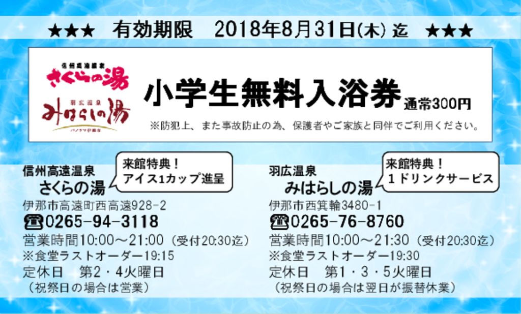 有効期限は8月末まで　小学生無料入浴券は届いてますか？