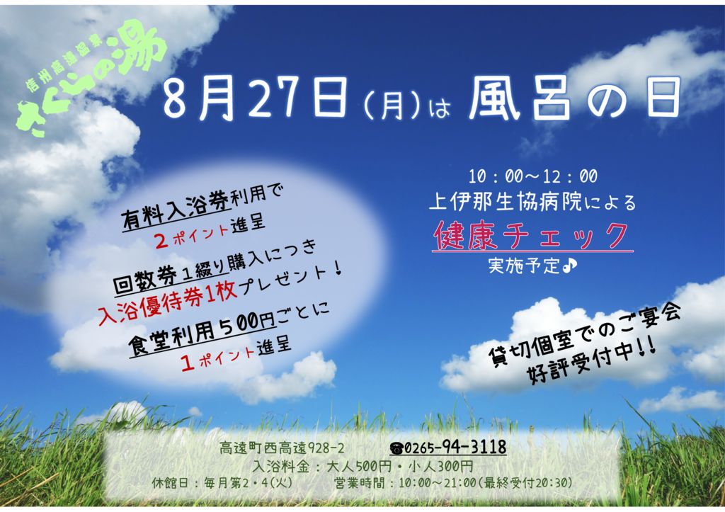 今月の「風呂の日」は27日㈪　ポイント貯めてお得に温泉満喫を