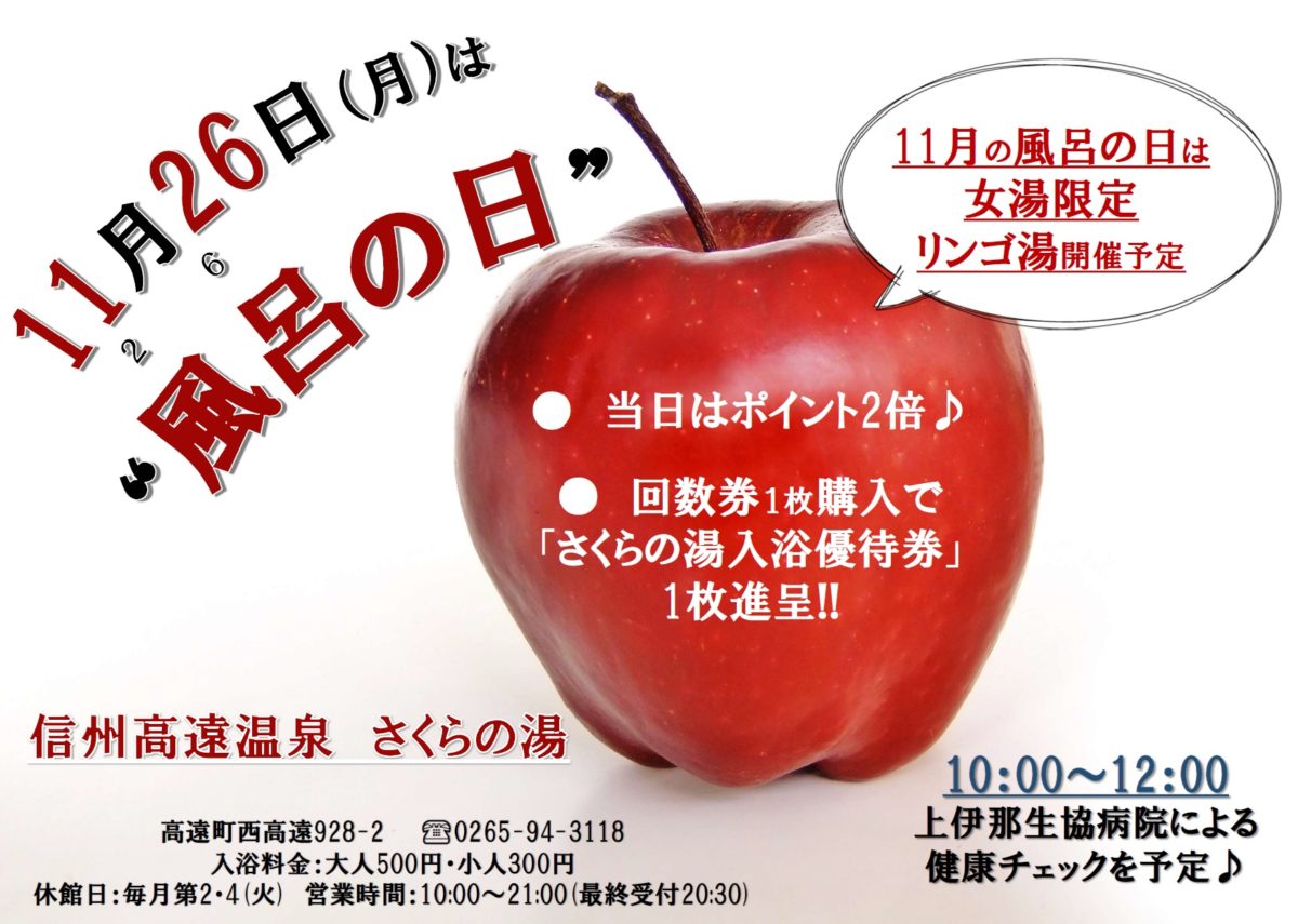 11月26日は「風呂の日」　今月は林檎湯！！