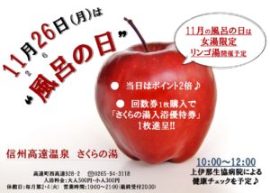 11月26日は「風呂の日」　今月は林檎湯！！