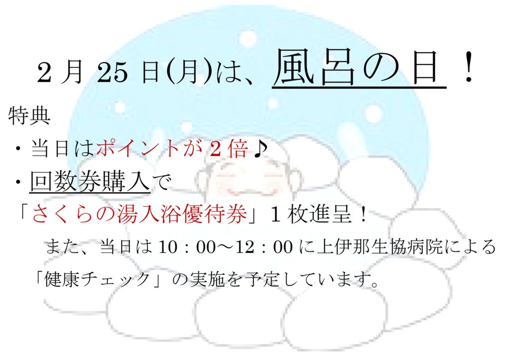 2月25日(月)は風呂の日！