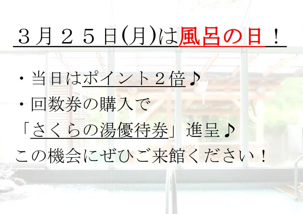 3月25日(月)は風呂の日！