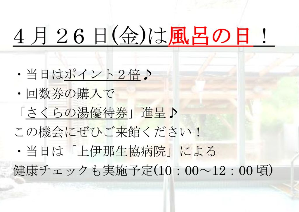 4月26日(金)は風呂の日！