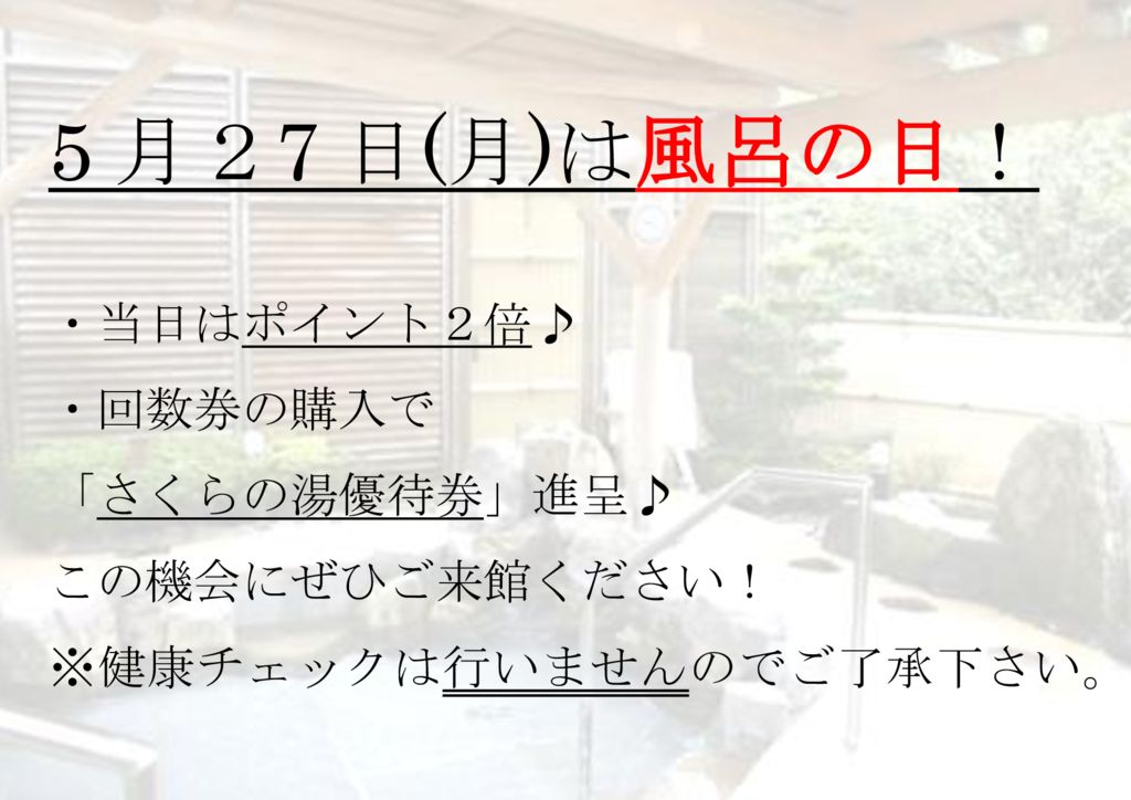 ３月風呂の日のサムネイル