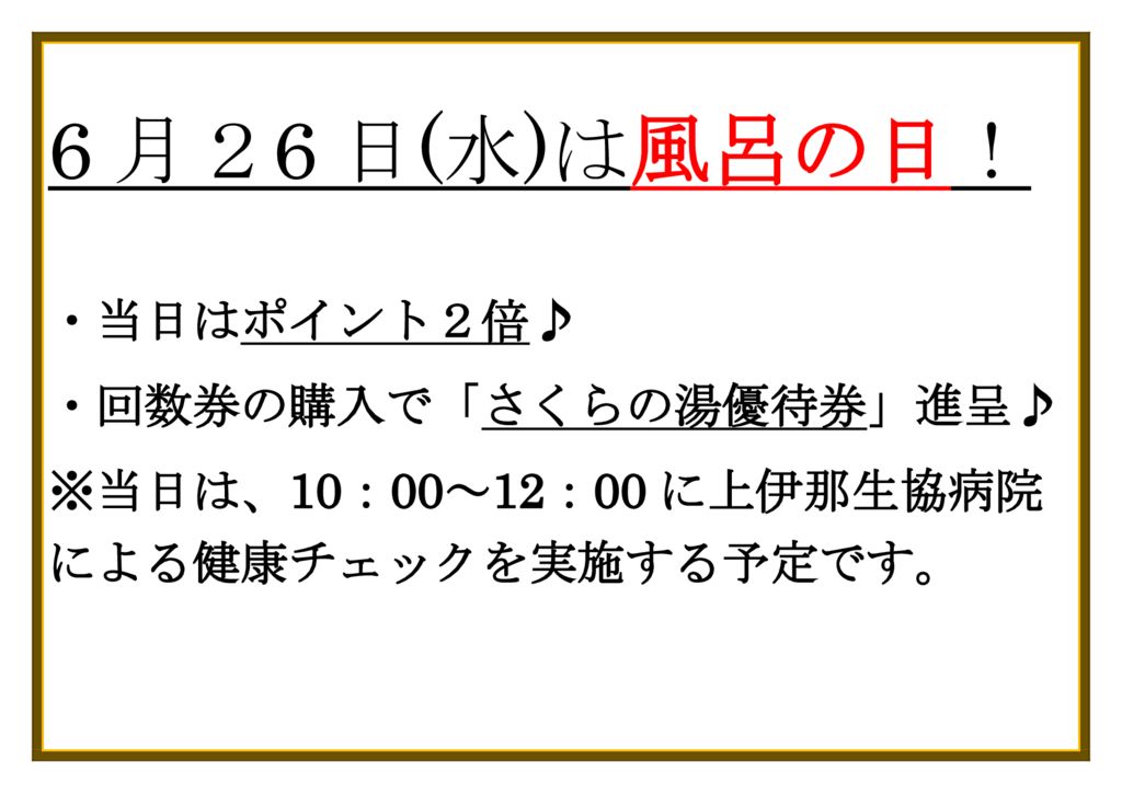 6月26日(水)は風呂の日！