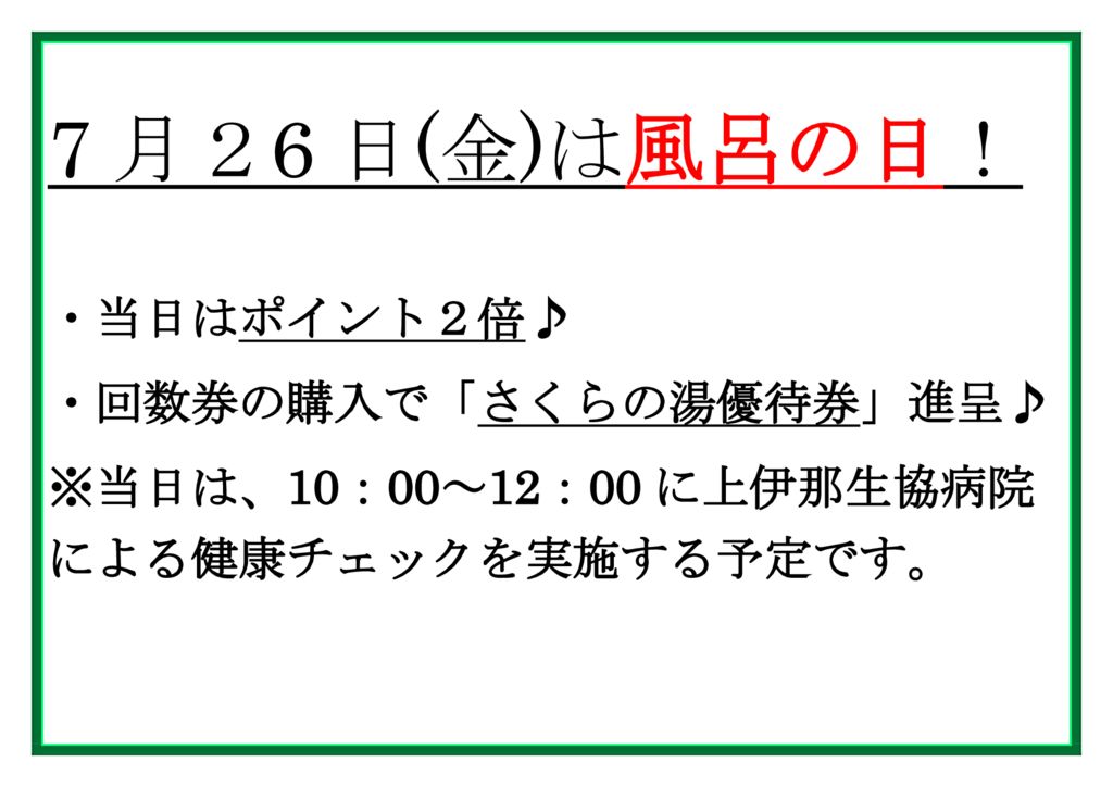 7月26日(金)は風呂の日！